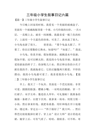三年级小学生叙事日记六篇