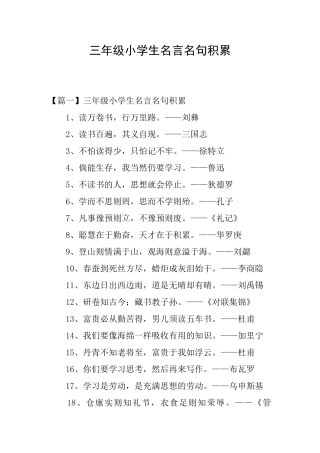 三年级小学生名言名句积累