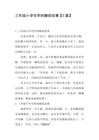 三年级小学生听的睡前故事&#160;&#160;&#160;&#160;