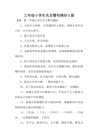 三年级小学生名言警句摘抄5篇