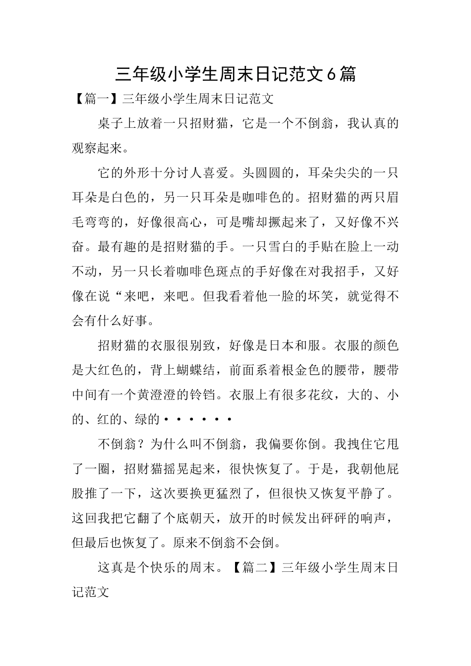 三年级小学生周末日记范文6篇_第1页