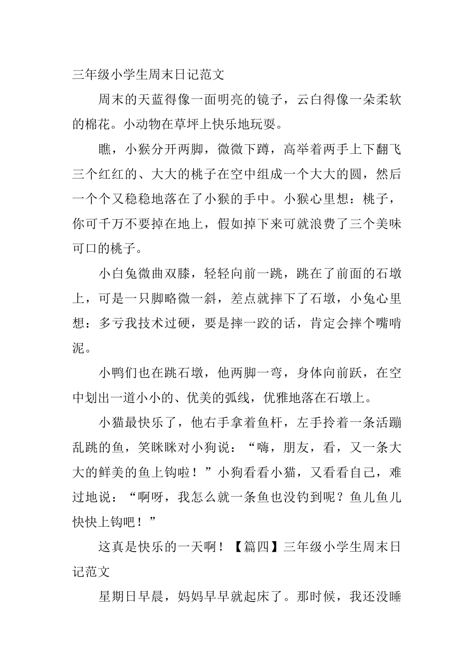 三年级小学生周末日记范文6篇_第3页