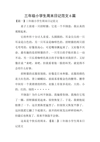 三年级小学生周末日记范文6篇