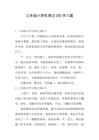 三年级小学生周记200字八篇