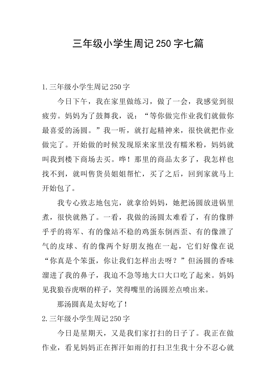 三年级小学生周记250字七篇_第1页
