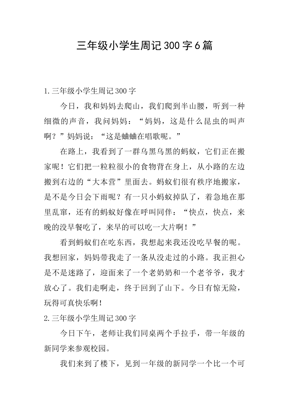 三年级小学生周记300字6篇_第1页