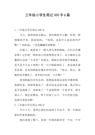 三年级小学生周记300字6篇