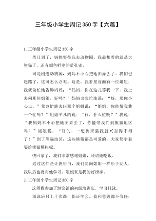 三年级小学生周记350字