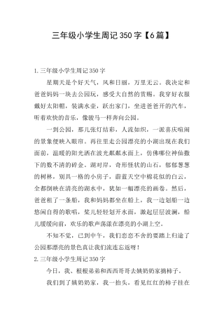 三年级小学生周记350字【6篇】