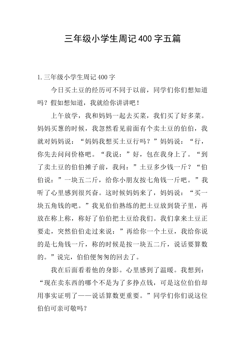 三年级小学生周记400字五篇_第1页