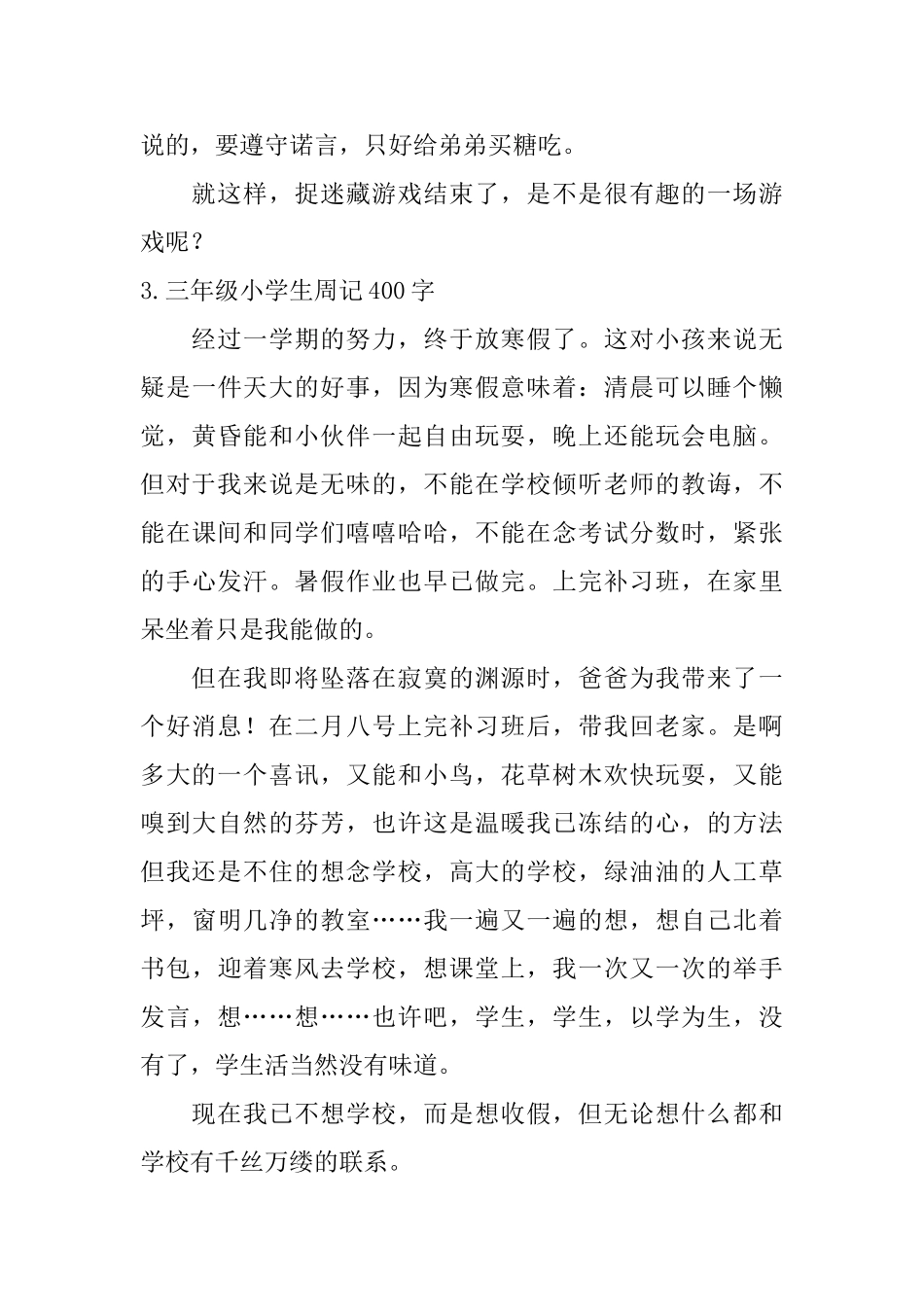 三年级小学生周记400字五篇_第3页