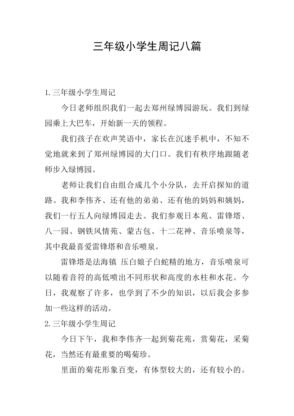 三年级小学生周记八篇_第1页