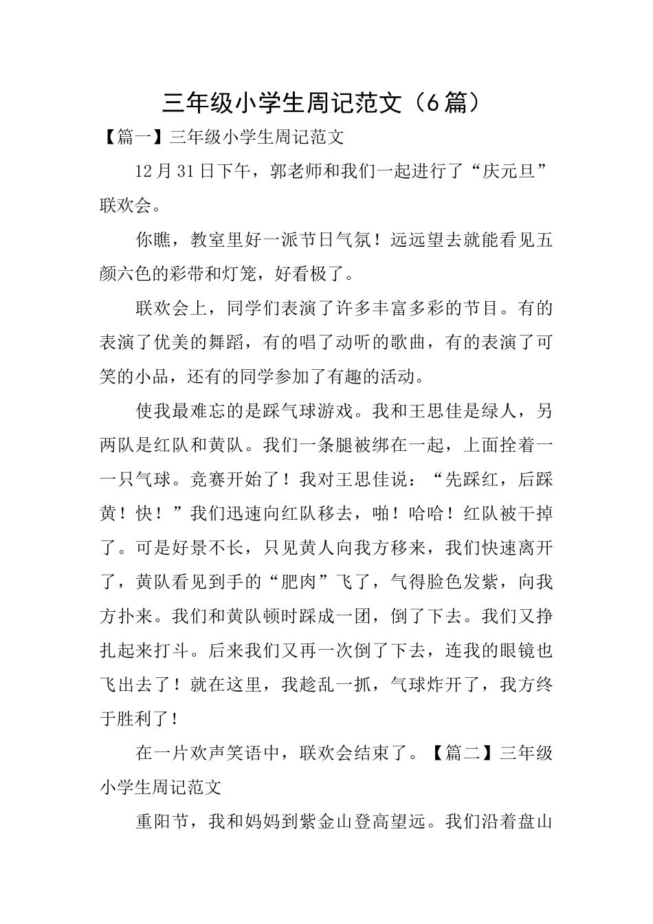 三年级小学生周记范文(6篇)_第1页