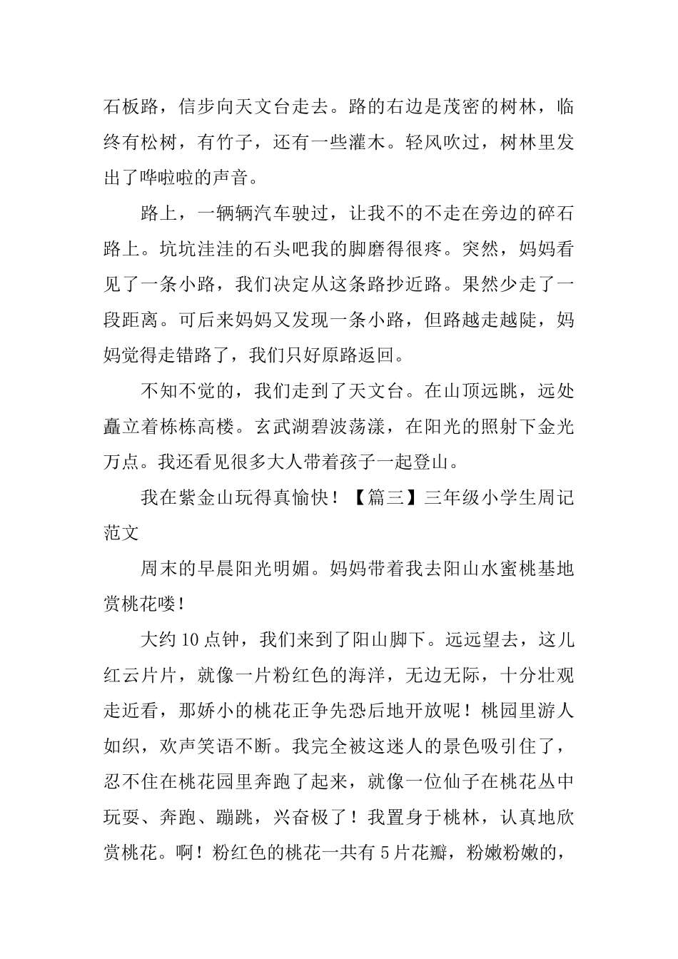 三年级小学生周记范文(6篇)_第2页
