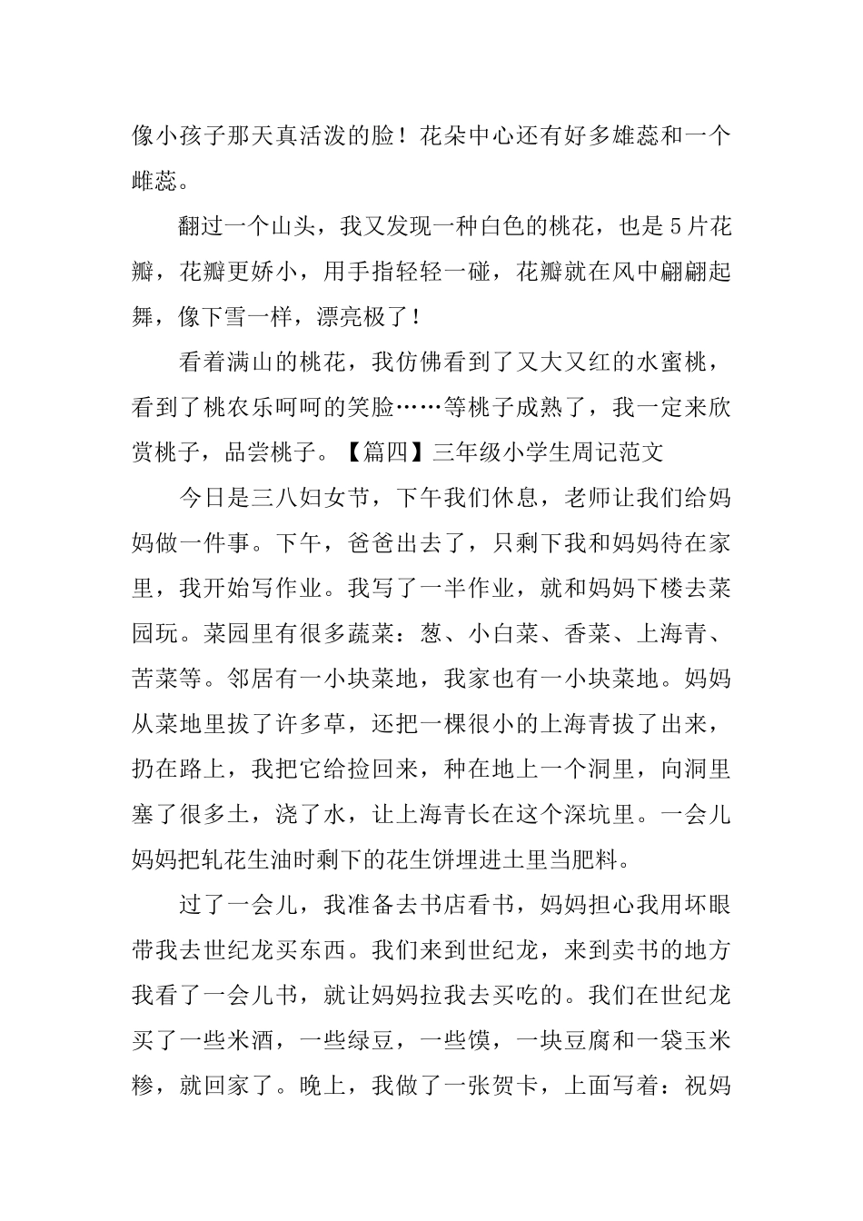 三年级小学生周记范文(6篇)_第3页