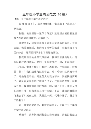 三年级小学生周记范文(6篇)