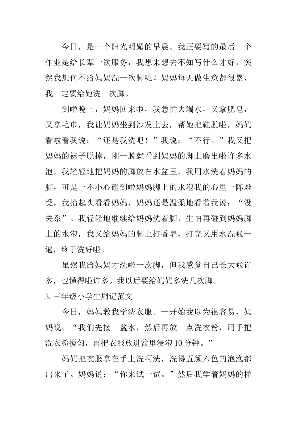 三年级小学生周记范文_第2页