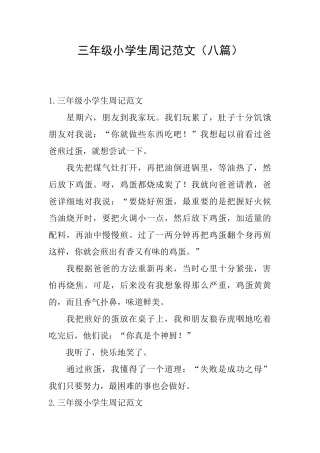 三年级小学生周记范文
