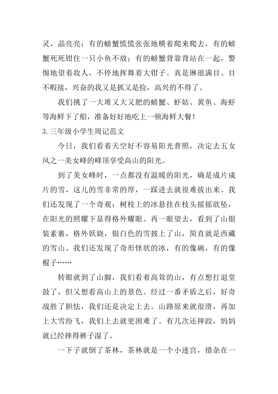 三年级小学生周记范文10篇_第3页