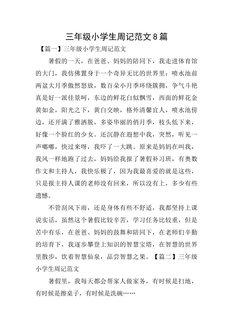 三年级小学生周记范文8篇_第1页