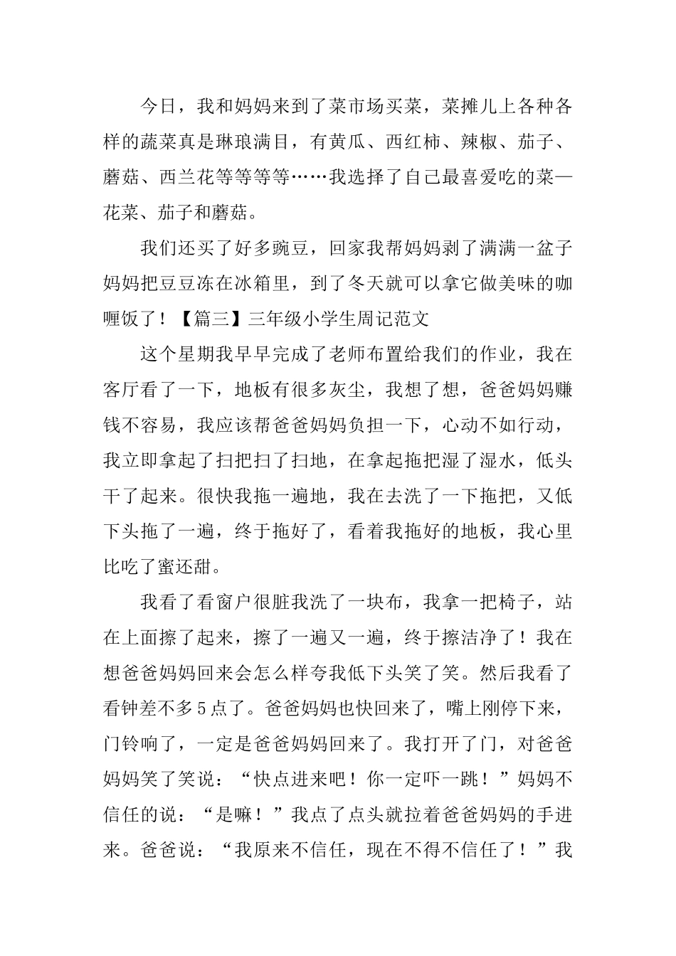 三年级小学生周记范文8篇_第2页