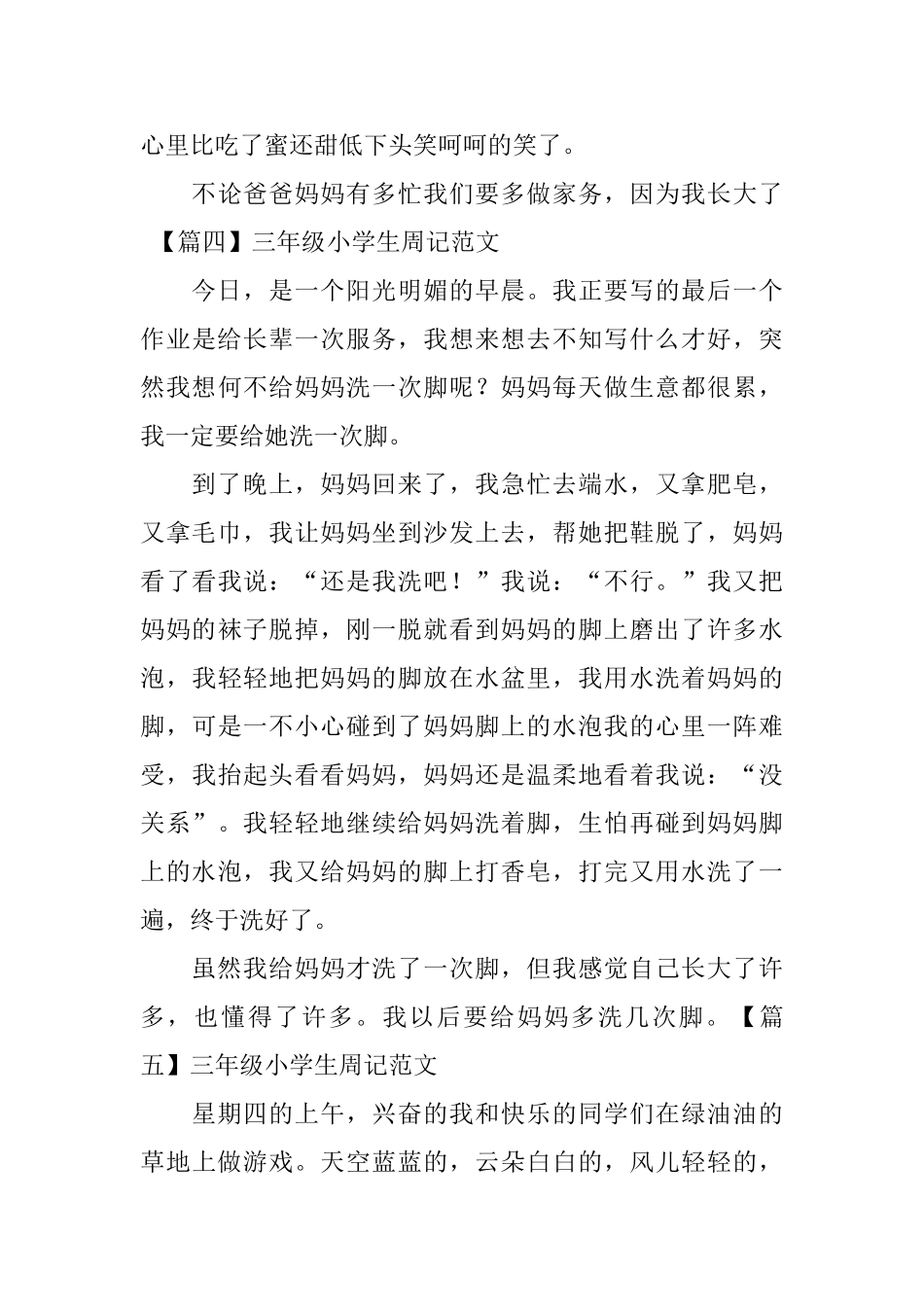 三年级小学生周记范文8篇_第3页