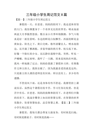 三年级小学生周记范文8篇