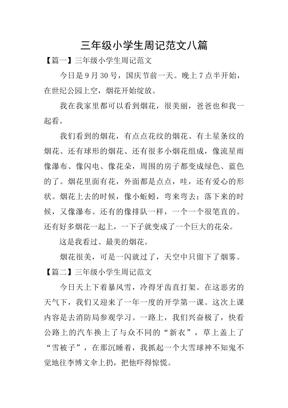 三年级小学生周记范文八篇_第1页