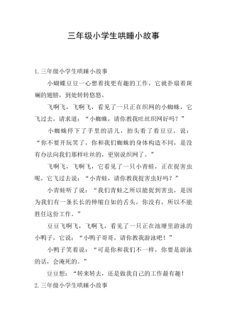 三年级小学生哄睡小故事