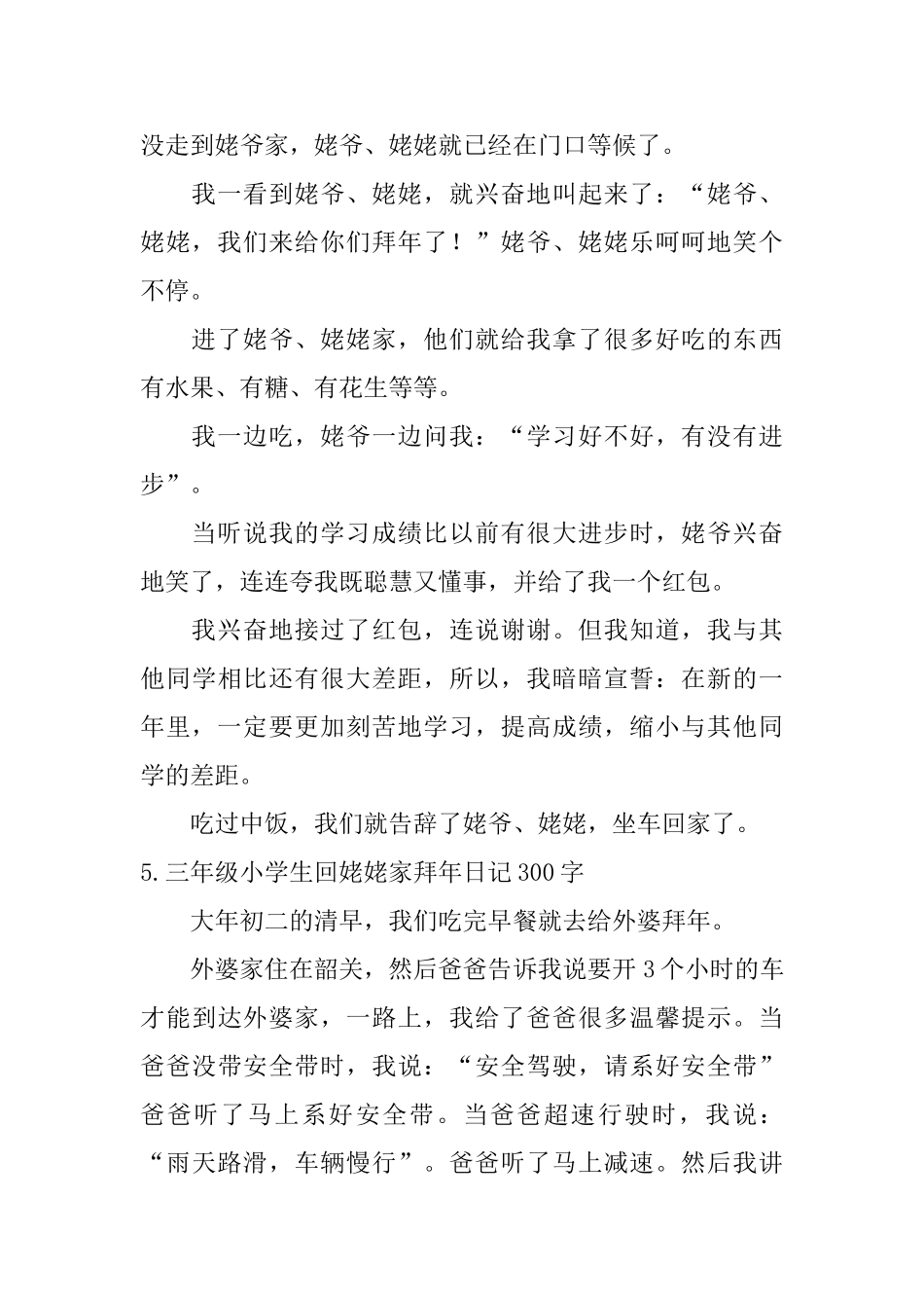 三年级小学生回姥姥家拜年日记300字_第3页