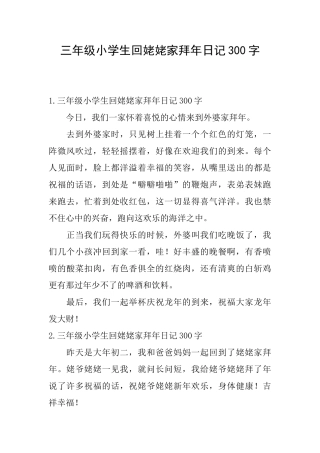 三年级小学生回姥姥家拜年日记300字