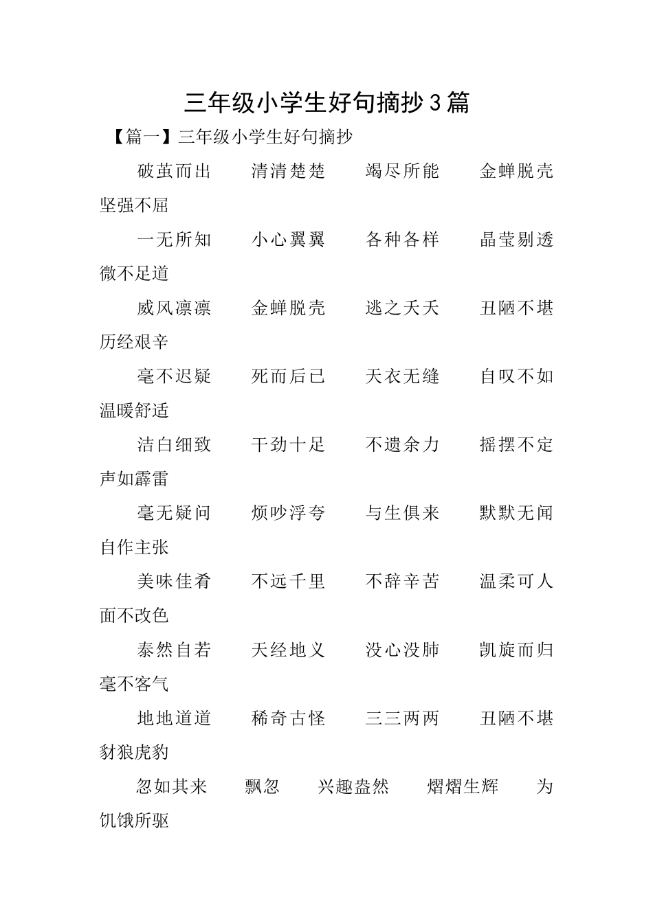 三年级小学生好句摘抄3篇_第1页
