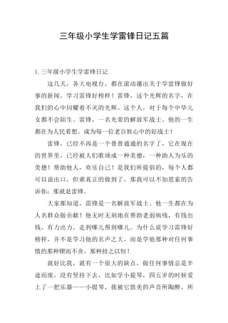 三年级小学生学雷锋日记五篇