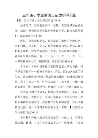 三年级小学生寒假日记200字8篇