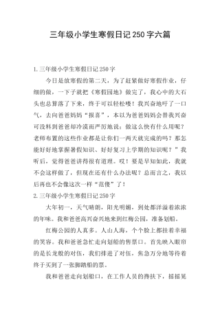 三年级小学生寒假日记250字六篇
