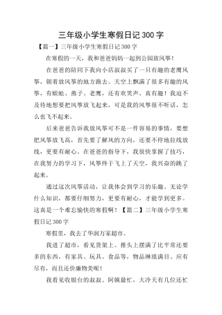 三年级小学生寒假日记300字