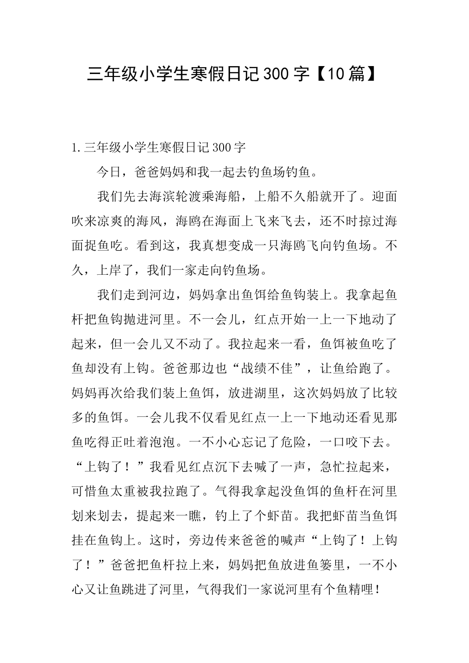 三年级小学生寒假日记300字【10篇】_第1页