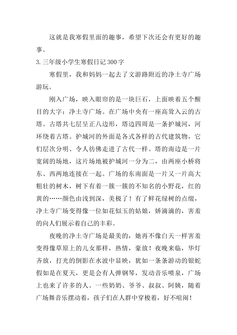 三年级小学生寒假日记300字【10篇】_第3页