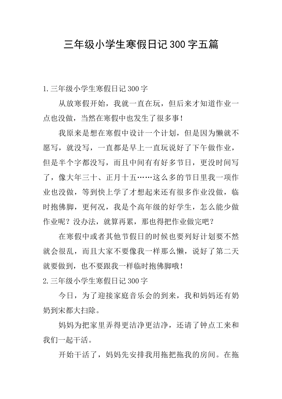 三年级小学生寒假日记300字五篇_第1页
