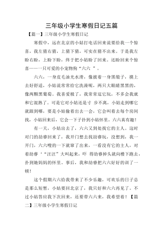 三年级小学生寒假日记五篇