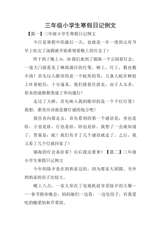 三年级小学生寒假日记例文