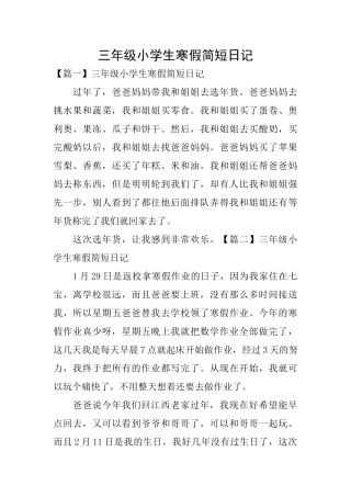 三年级小学生寒假简短日记
