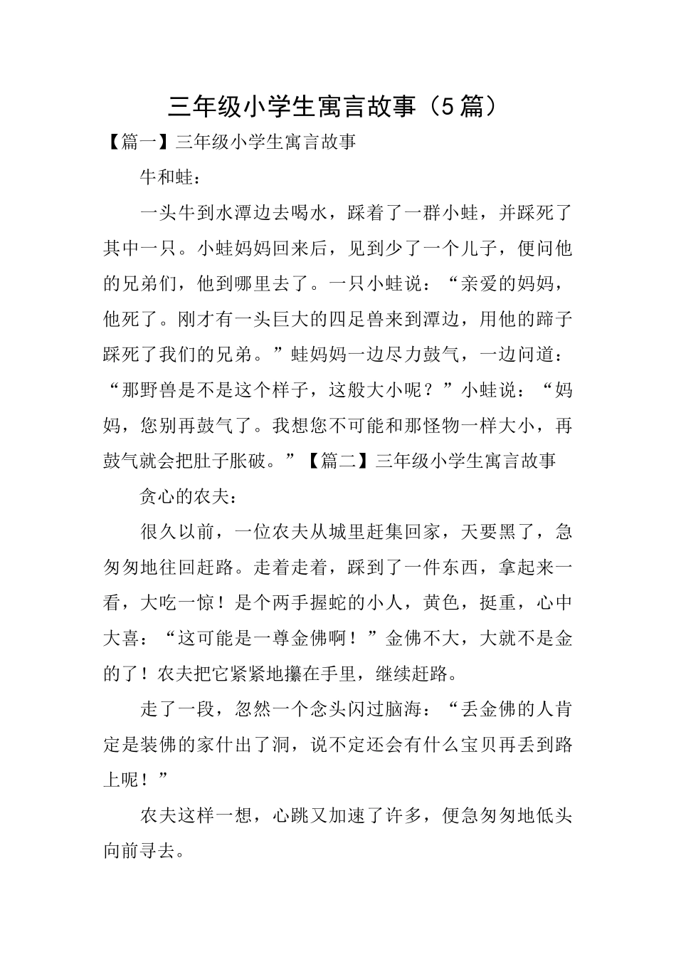 三年级小学生寓言故事_第1页