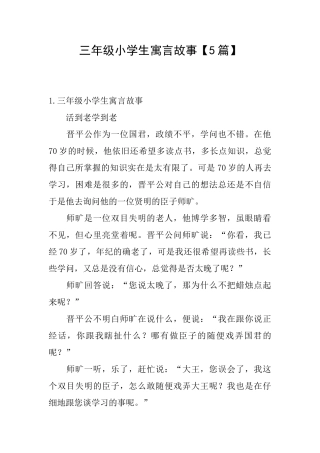 三年级小学生寓言故事【5篇】