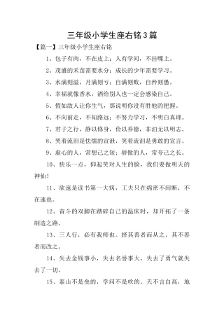 三年级小学生座右铭3篇