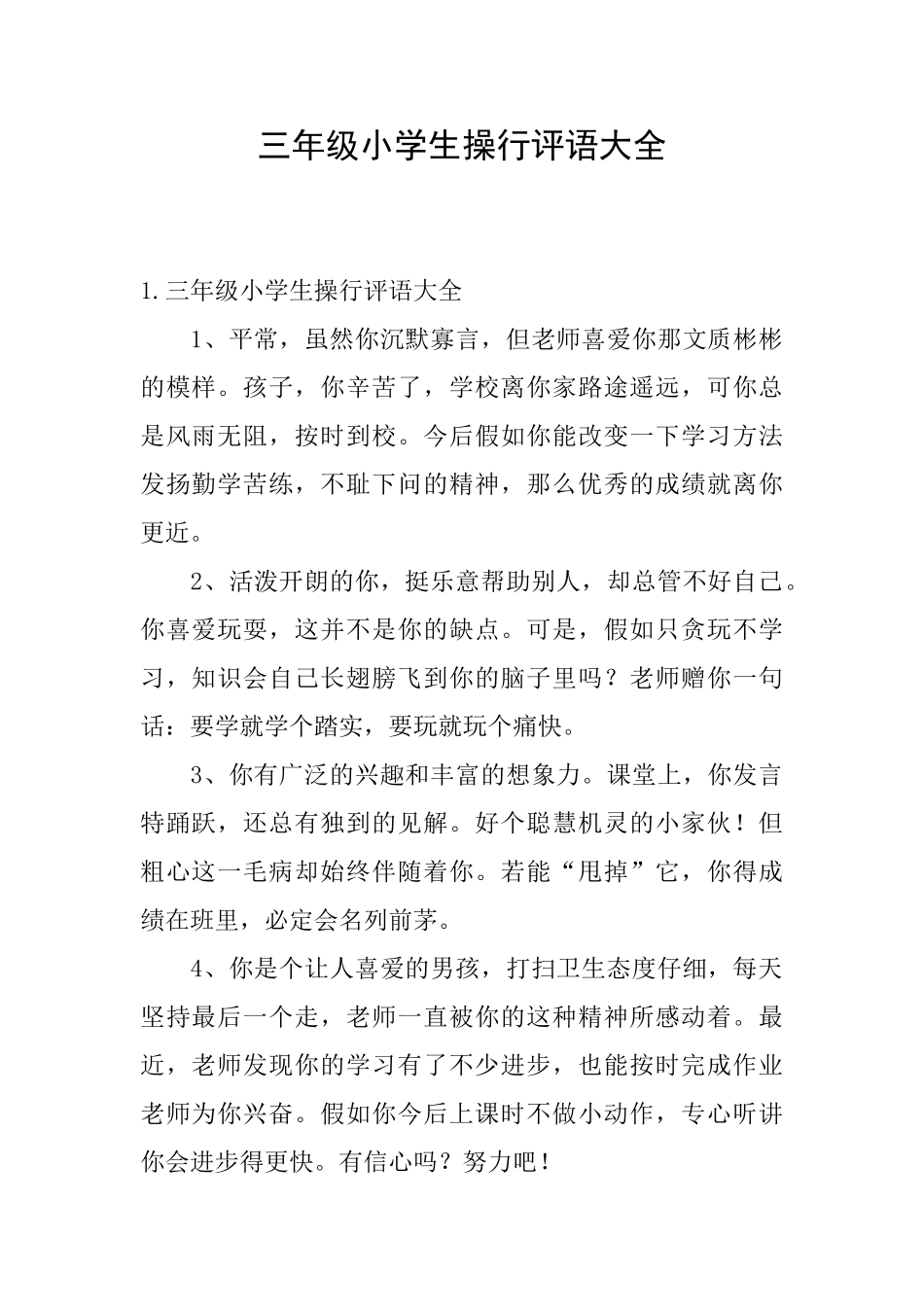 三年级小学生操行评语大全_第1页