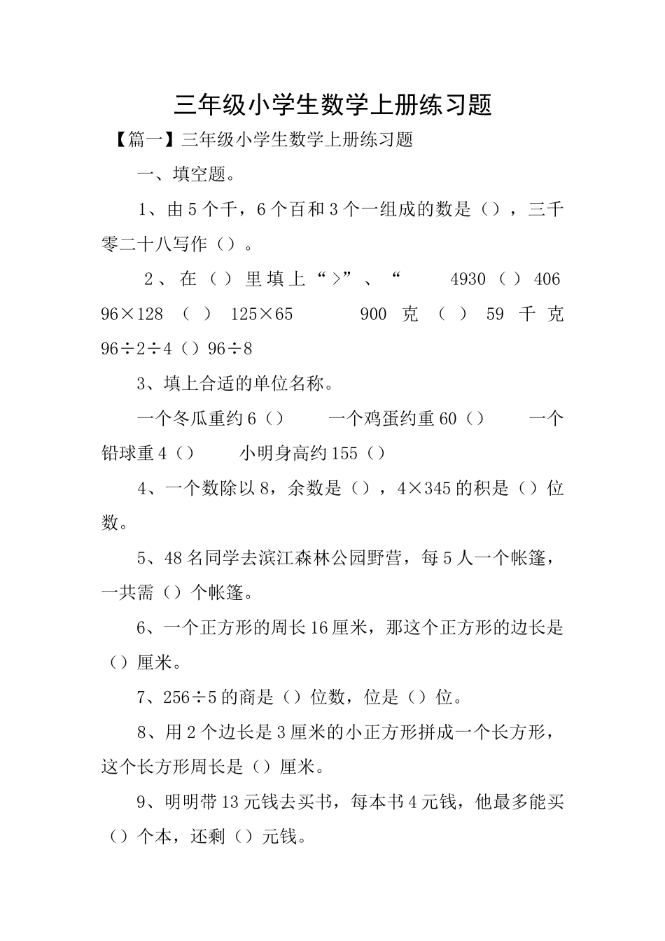 三年级小学生数学上册练习题_第1页