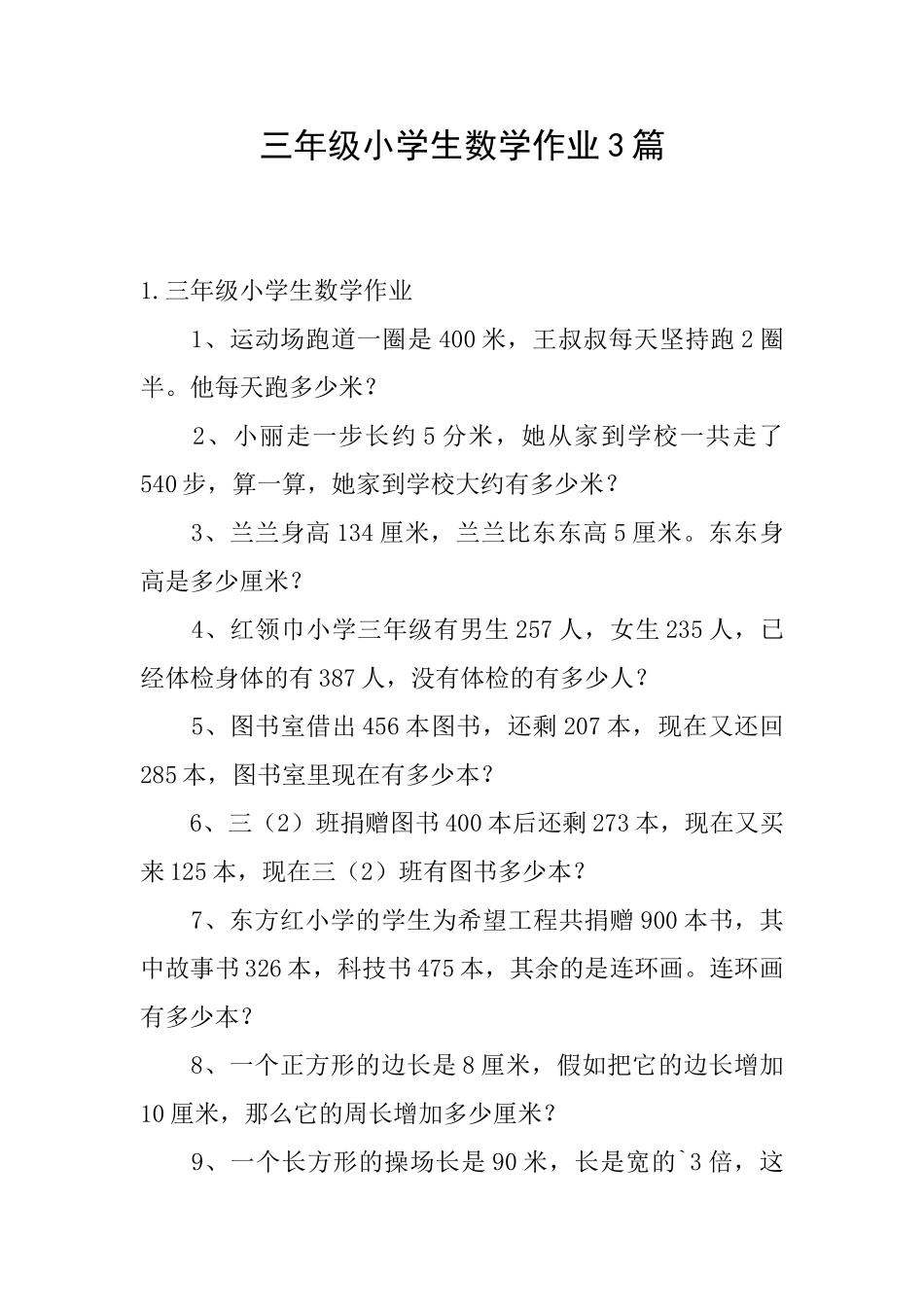 三年级小学生数学作业3篇_第1页