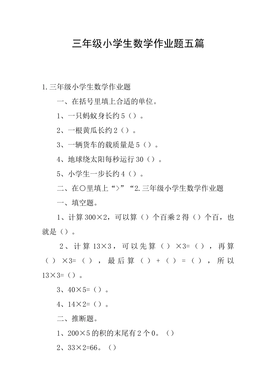 三年级小学生数学作业题五篇_第1页