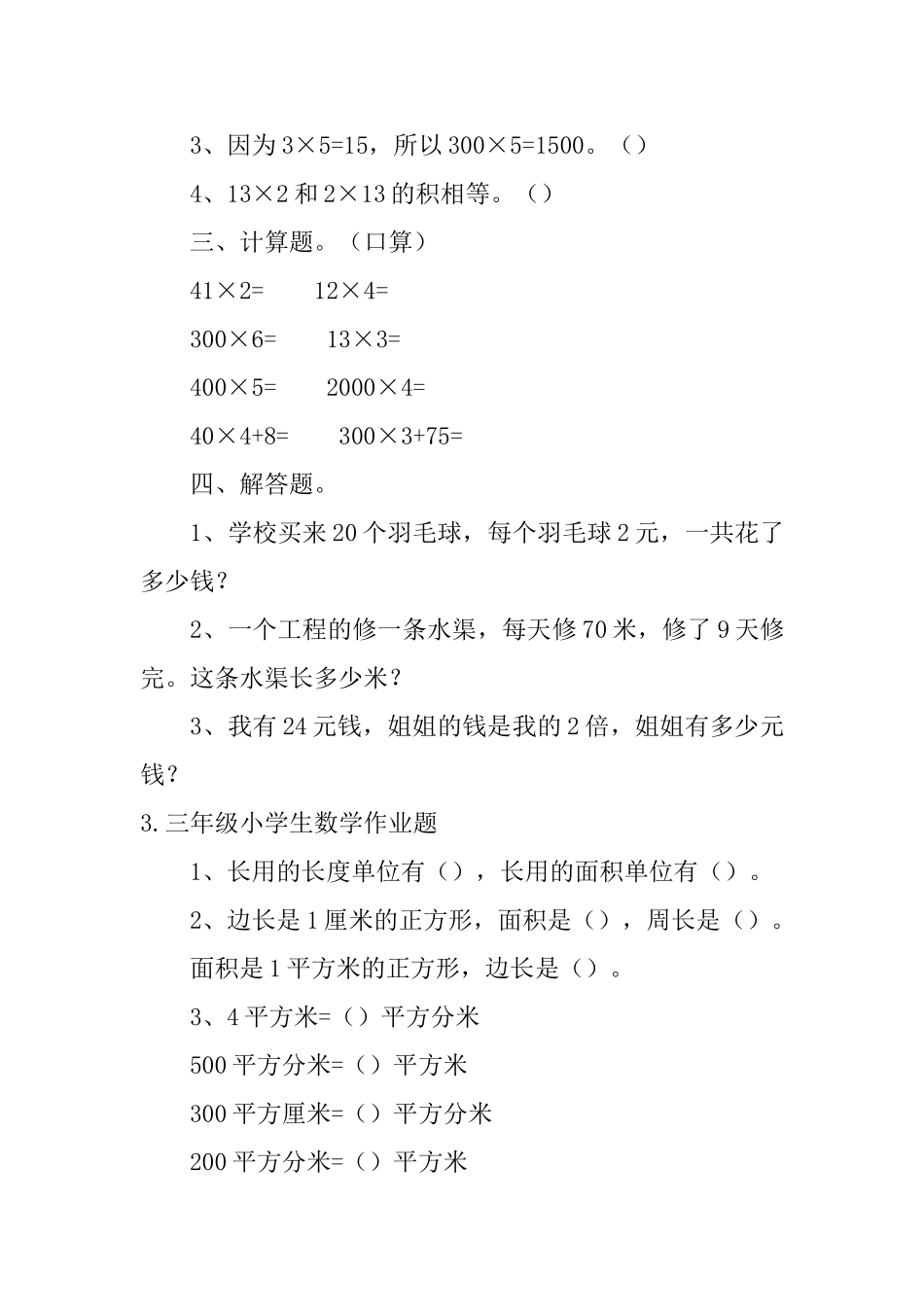 三年级小学生数学作业题五篇_第2页